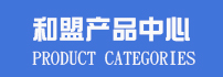 產(chǎn)品中心